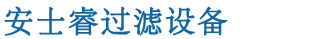 全自動(dòng)過(guò)濾器-自清洗過(guò)濾器-全自動(dòng)反沖洗過(guò)濾器-量子管通環(huán)-「安士?！? /><b>專(zhuān)業(yè)水處理設(shè)備生產(chǎn)商、多年專(zhuān)注過(guò)濾器研發(fā)</b></h1>
            </div>
            <div   id=